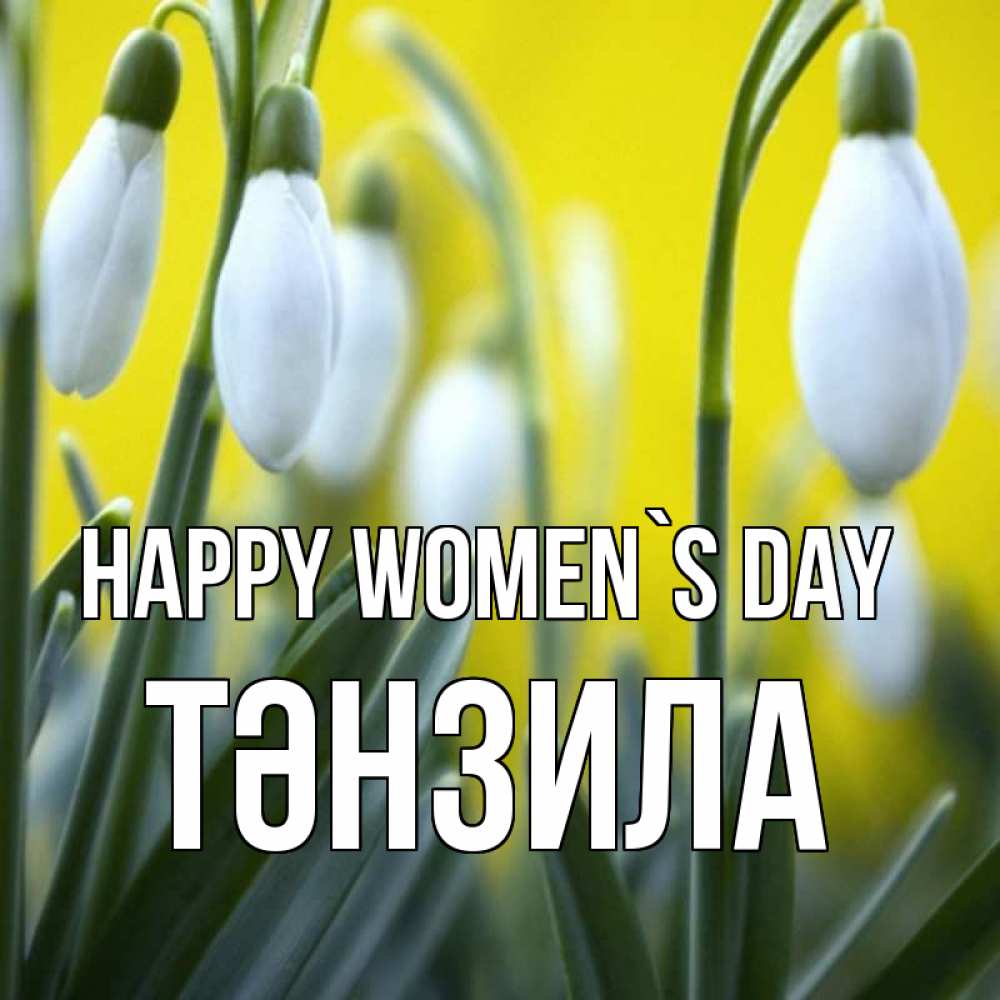 Greetings card с именем, ТӘНЗИЛА happy women`s day весенние цветы Greetings with text for free download 